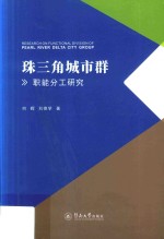 珠三角城市群职能分工研究