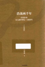 浩荡两千年 中国企业公元前7世纪-1869年 十年典藏版