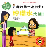 钱可以这样用 我的第一次创业 柠檬水之战!