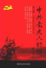 中共党史人物传 第26卷 (谢觉哉 吉鸿昌 史可轩 邹努 林蔚 何建南 王步文 罗少彦 王复生 罗梓铭 黄彰 朱克靖 梁华 南汉宸 王世英 余志宏 汉斯·希伯)