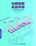 社群营销实战手册 从社群运营到社群经济