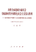 2017年10月18日决胜全面建成小康社会夺取新时代中国特色社会主义伟大胜利 在中国共产党第十九次全国代表大会上的报告