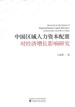 中国区域人力资本配置对经济增长影响研究