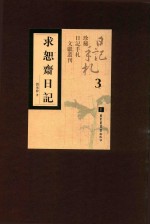求恕斋日记 第3册