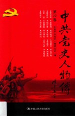 中共党史人物传 第22卷 （李求实 皮定均 赖经邦 孙津川 王尔琢 宛希先 胡少海 龙超清 王德三 余贲民 张炽 段德昌 沈泽民 马立峰 梁柏台 蔡会文 郑义斋