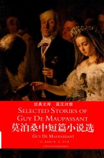 莫泊桑中短篇小说选 英汉对照