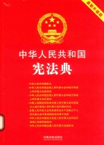 中华人民共和国宪法典 2018最新升级版