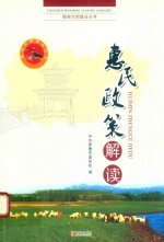 惠民政策解读