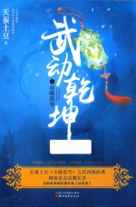 武动乾坤 5 吞噬祖符