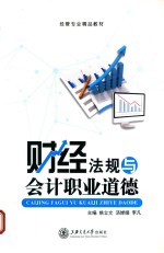 财经法规与会计职业道德