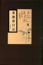 求恕斋日记 第4册
