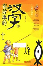 有故事的汉字 第3辑 天地认知篇