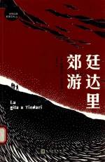 世界经典推理文库 廷达里郊游