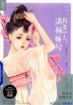 有美一人 清扬婉兮