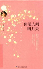 你是人间四月天