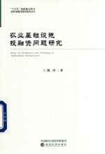 农业基础设施投融资问题研究