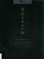 笔砚写成七尺躯 明清人物画的情与境