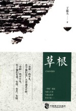 草根