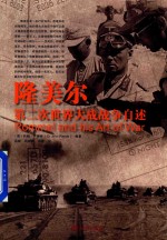 隆美尔 第二次世界大战战争自述