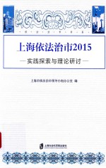 上海依法治市2015 实践探索与理论研讨