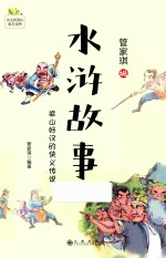 管家琪古典名著阅读书系 水浒故事 7-14岁