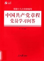 中国共产党章程党员学习问答