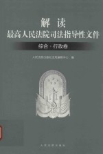 解读最高人民法院司法指导性文件 综合·行政卷