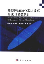 频控阵MIMO雷达波束形成与参数估计