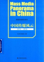 中国传媒风云 2015-2016版