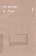 两个人的餐桌  两个人的家