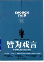 皆为戏言 新媒体时代的说话指南