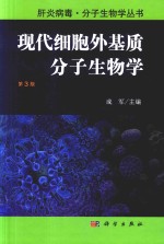 现代细胞外基质分子生物学 第3版