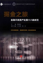 掘金之旅 金融不良资产处置十八般武艺