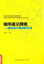 城市语义网络 城市设计策划新方法
