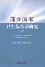 部分国家卫生基本法研究