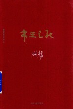 柏杨历史系列 帝王之死