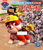 汪汪队立大功儿童安全救援漫画故事书 火车危机