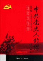 中共党史人物传 第58卷 (陈奇涵 孙-中 王文宇 唐聚五 黄定基 王明 钟赤兵 姚哲 王一伦 冯玉祥) 再版