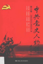 中共党史人物传 第10卷 (吴玉章 黄静源 邹韬奋 黄敬 赵尚志 冯仲云 魏拯民 王德泰 曹亚范 苏炳文) 再版