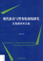 现代体育与警务化训练研究