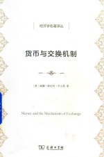 货币与交换机制