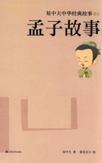 易中天中华经典故事 4 孟子故事 7-14岁