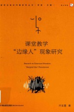 课堂教学“边缘人”现象研究