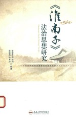 《淮南子》法治思想研究