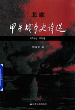 悲歌 甲午战争史诗选 1894-1895
