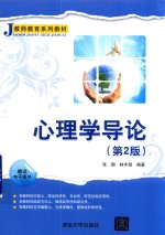 心理学导论 第2版
