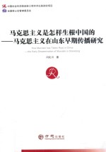马克思主义是怎样生根中国的 马克思主义在山东早期传播研究