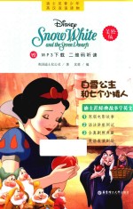 迪士尼青少年英汉双语读物 白雪公主和七个小矮人 美绘版