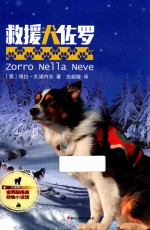 世界新经典动物小说馆 救援犬佐罗 影像青少版