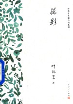 叶兆言长篇小说系列 花影